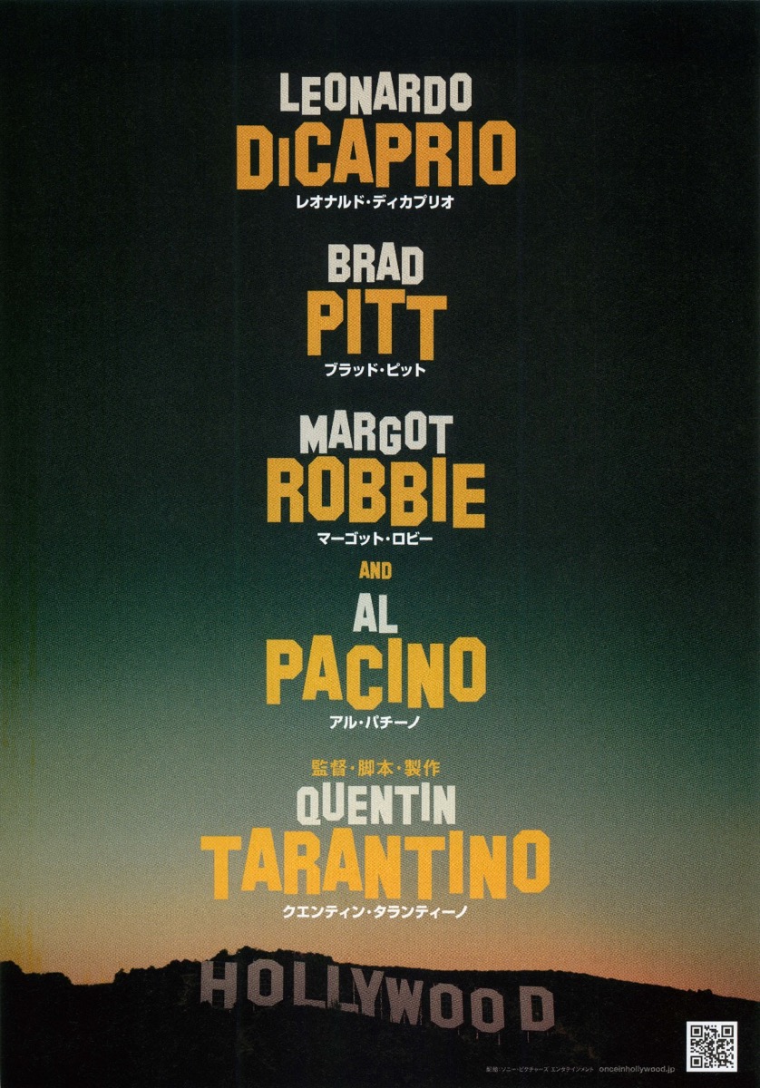 ワンス・アポン・ア・タイム・イン・ハリウッド