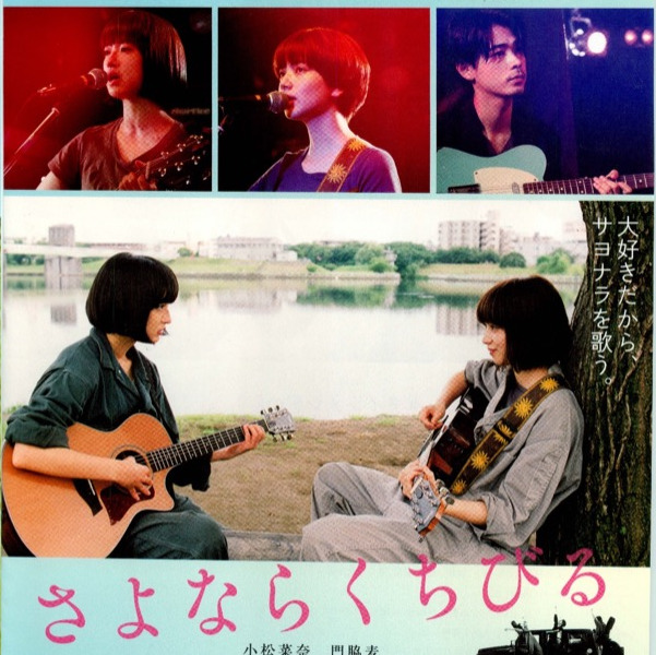 さよならくちびる